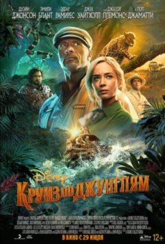 Смотреть Круиз по джунглям