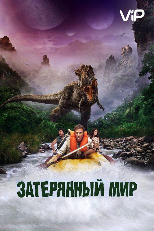 Смотреть Затерянный мир