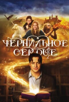 Смотреть Чернильное сердце