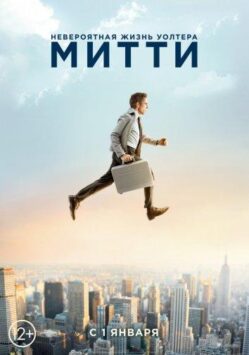 Смотреть Невероятная жизнь Уолтера Митти